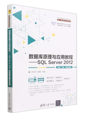 数据库原理与应用教程--SQL Server2012(第2版题库微课视频版21世纪高等学校计算机类专业核心课程系列教... 新华书店正版书籍