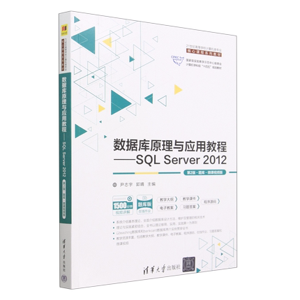 数据库原理与应用教程--SQL Server2012(第2版题库微课视频版21世纪高等学校计算机类专业核心课程系列教... 新华书店正版书籍
