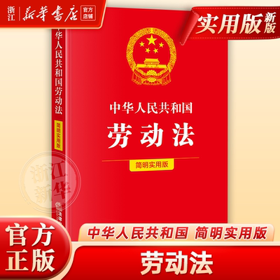 2025新版中华人民共和国劳动法（简明实用版）法律出版社9787524402985 法律法规条例专业法律书籍