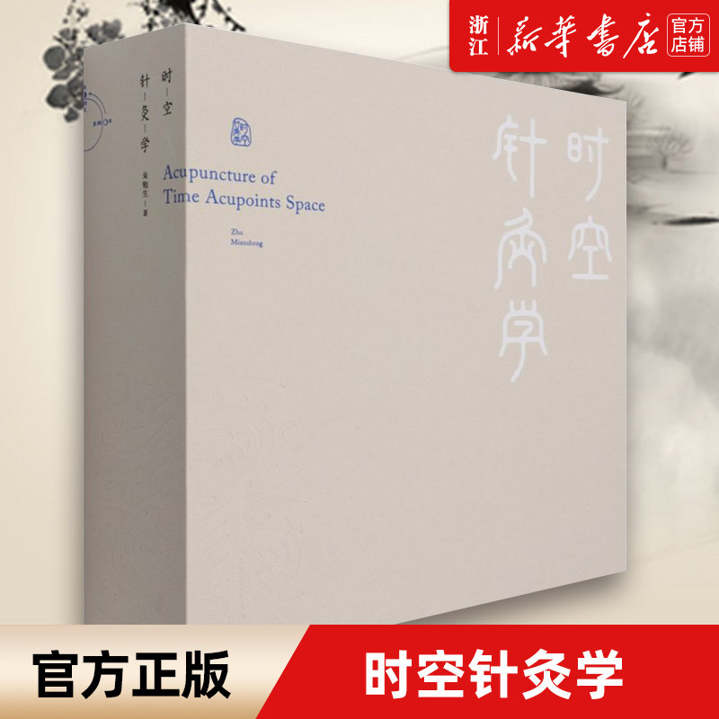 【新华书店旗舰店官网】正版包邮 时空针灸学(精) 腧穴奇经八脉针灸大成甲乙经疗法针刺经络取穴位八卦黄帝内经伤寒杂病论人卫