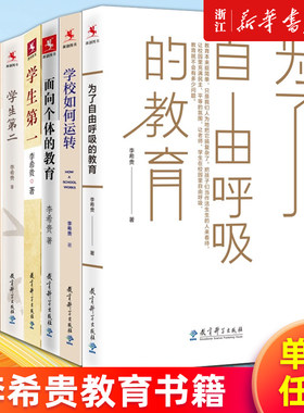 【单本任选】李希贵书籍 为了自由呼吸的教育 面向个体的教育 学生第一第二重新定义学校新学校十讲学校如何运转教育艺术随想录
