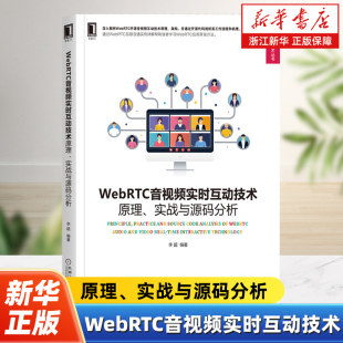 Web开发技术丛书 李超 编 WebRTC音视频实时互动技术 机械工业出版 分析 图形图像多媒体专业科技书籍 社 原理实战与源码