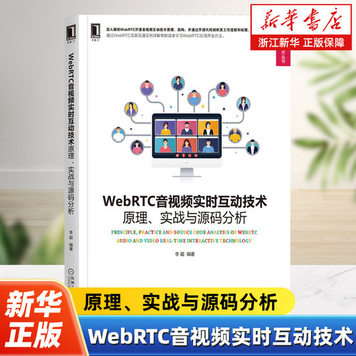 WebRTC音视频实时互动技术 原理实战与源码分析 Web开发技术丛书 李超 编  图形图像多媒体专业科技书籍 机械工业出版社