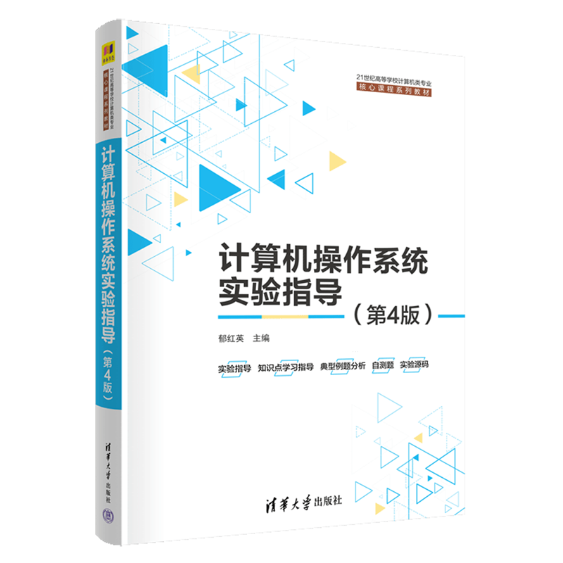 计算机操作系统实验指导(第4版21世纪高等学校计算机类专业核心课程系列教材)