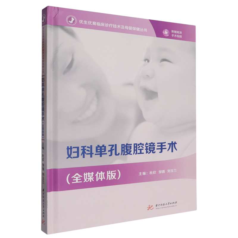 妇科单孔腹腔镜手术:全媒体版