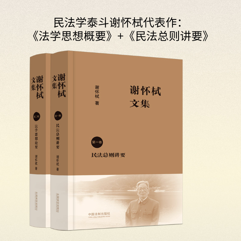【新华书店】2本套 谢怀栻文集 卷 民法总则讲要+谢怀栻文集 第二卷 法学思想论要 法学文集 谢怀栻作品 法学学术著作 中国法制