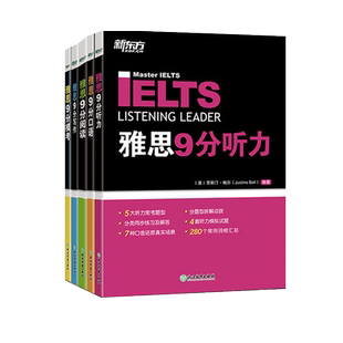 【新东方9分雅思任选】雅思教材9分口语+听力+阅读+写作+模考剑桥IELTS九分考试专项训练教程词汇考官剑雅真题18顾家北王陆刘洪波