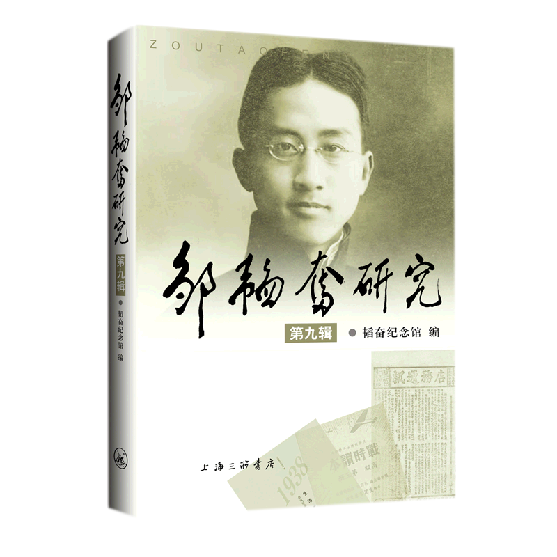 邹韬奋研究(第9辑)