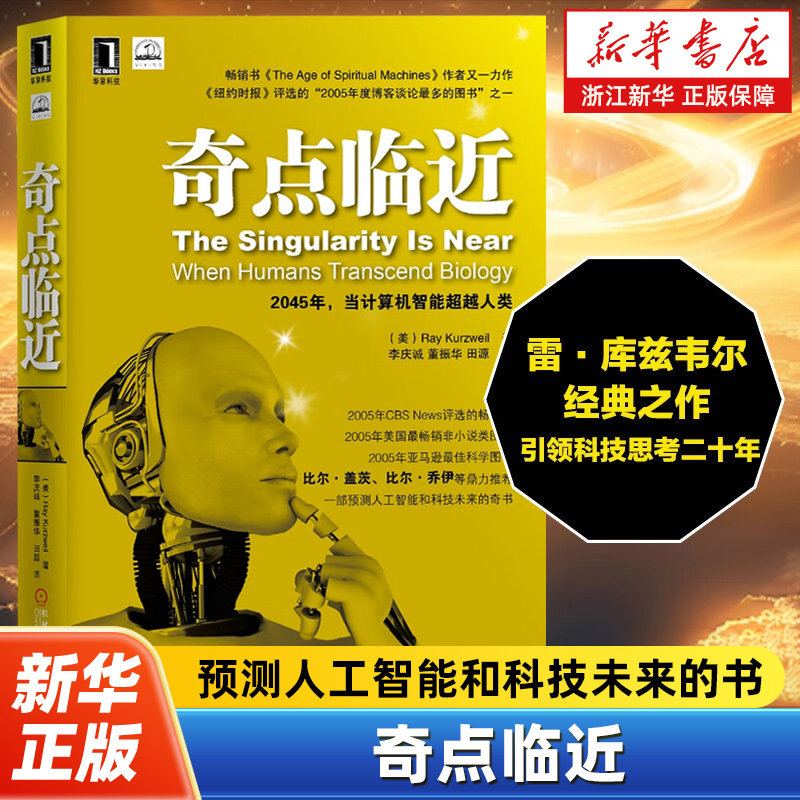奇点临近 李庆诚 思维方法论启示 计算机 人工智能 科学发展趋势 思想博弈 指数增长 预测科技未来 加速回归定律