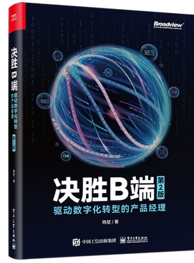 决胜B端:驱动数字化转型的产品经理 第2版 第二版 杨堃  技能树 知识库 SaaS 中台 数据 策略 数字时代 互联网全面认知