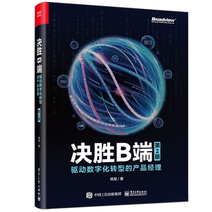 决胜B端:驱动数字化转型的产品经理 第2版 第二版 杨堃  技能树 知识库 SaaS 中台 数据 策略 数字时代 互联网全面认知