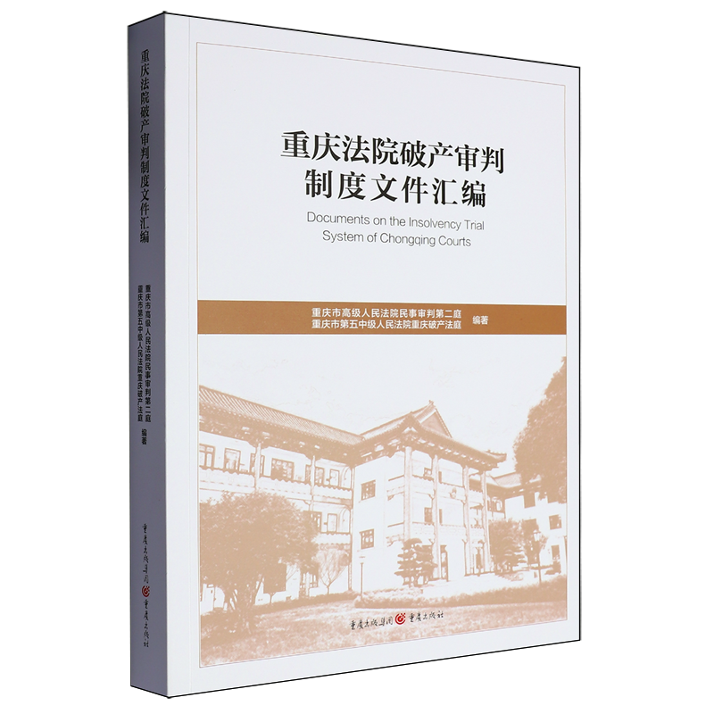 重庆法院破产审判制度文件汇编