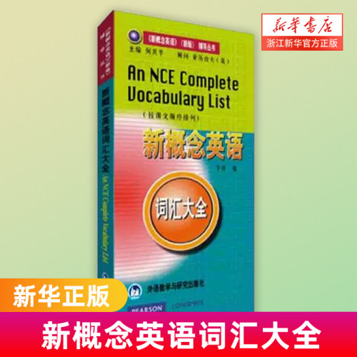 新概念英语词汇大全新华书店