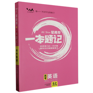星推荐.一本题记.高考英语:新高考版