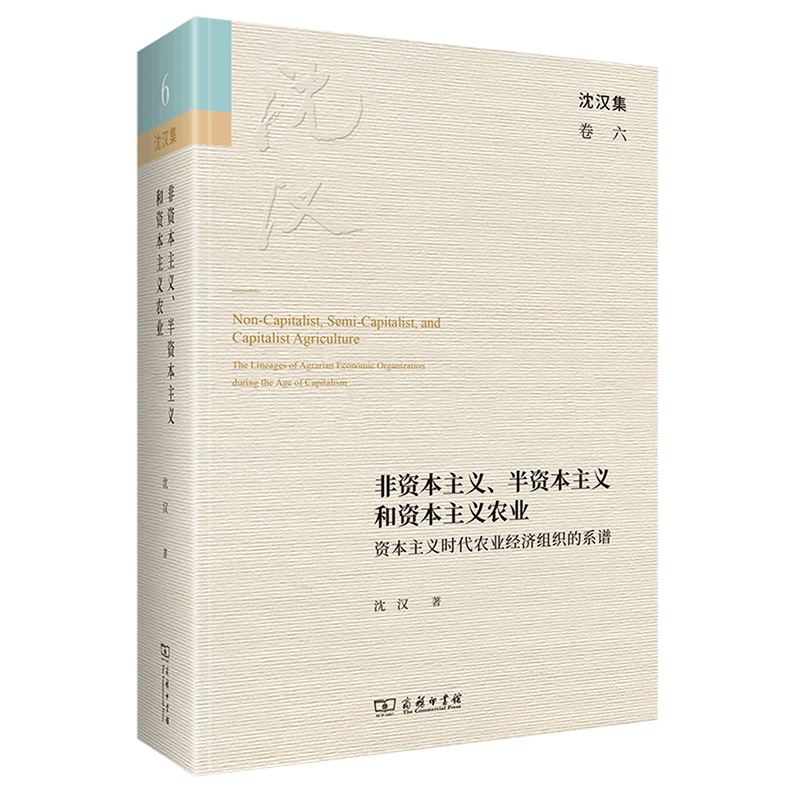 非资本主义半资本主义和资本主义农业(资本主义时代农业经济组织的系谱)(精)/沈汉集