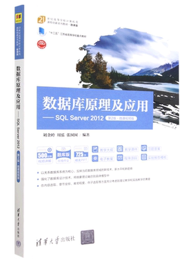 数据库原理及应用--SQL Server2012(第2版微课视频版微课版题库版21世纪高等学校计算机类课程创新系列教...