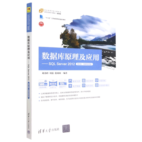 数据库原理及应用--SQL Server2012(第2版微课视频版微课版题库版21世纪高等学校计算机类课程创新系列教...