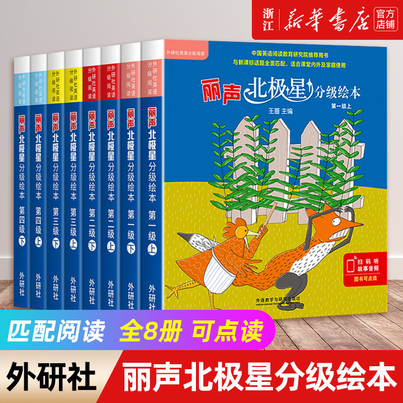 丽声北极星分级绘本(第一二三四级上+下全套)幼儿英语绘本少儿英语分级阅读小学英语绘本小学生英文课外阅读读物（可点读）外研社