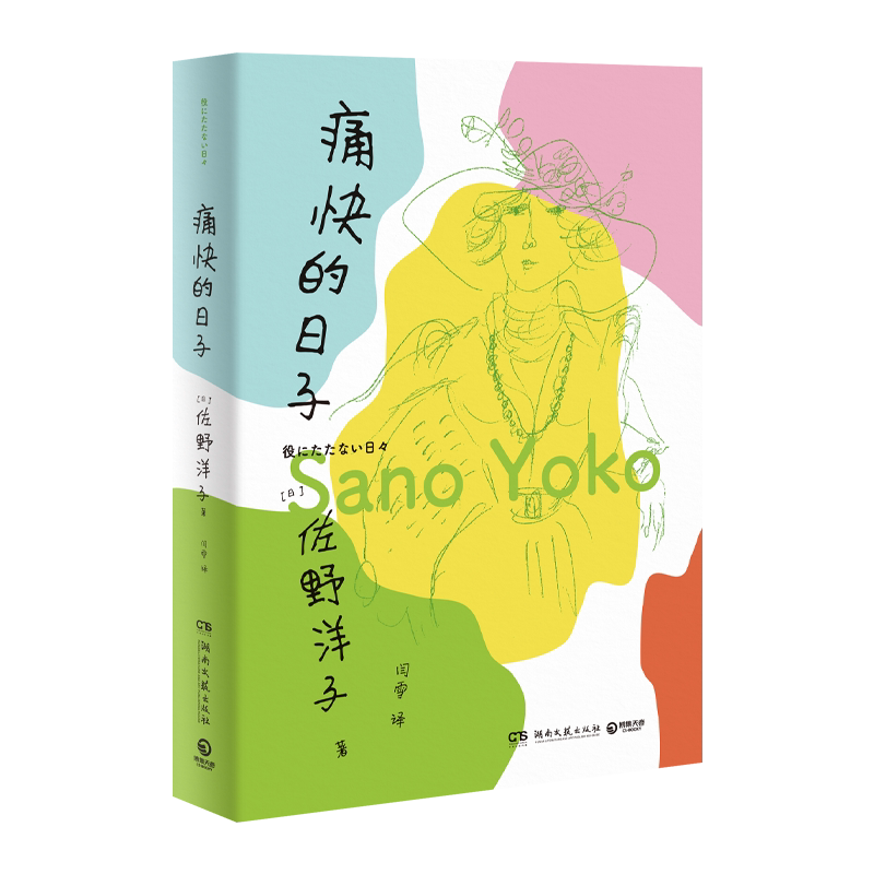 【新华书店旗舰店官网】痛快的日子 佐野洋子人生生活自白 活了100万次的猫的作者的书 黎戈诚挚推荐