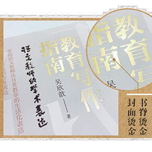 【新华书店旗舰店官网】教育写作指南(语文教师的学术表达) 吴欣歆 语文教师学术写作的专业指导 打通从实践到理论的症结 正版书籍