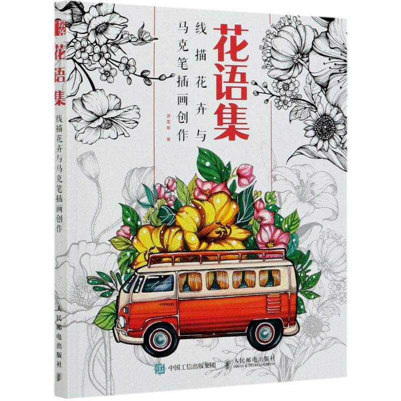 花语集(线描花卉与马克笔插画创作)