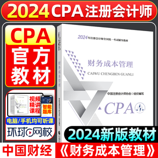 财务成本管理 2024cpa官方教材 新华书店 注册会计师考试教材CPA2024注会教材24财管会计师全国统一考试辅导教材中国财经