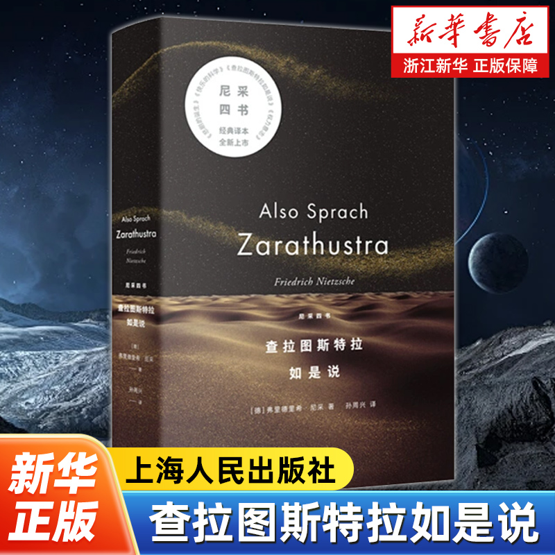查拉图斯特拉如是说 尼采四书 弗里德里希·尼采作品 尼采的里程碑式的作品 以汪洋恣肆的诗体写成尼采的全部思想 西方哲学读物