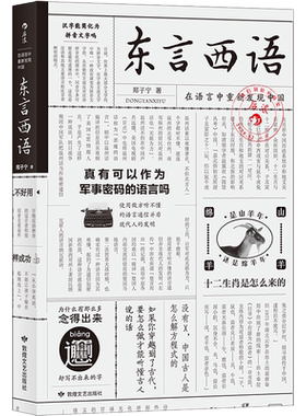 【新华书店旗舰店官网】正版包邮 东言西语 郑子宁著 历史文化语言学习书籍 汉语方言民族文化 古汉语普通话研究历史语言学故事