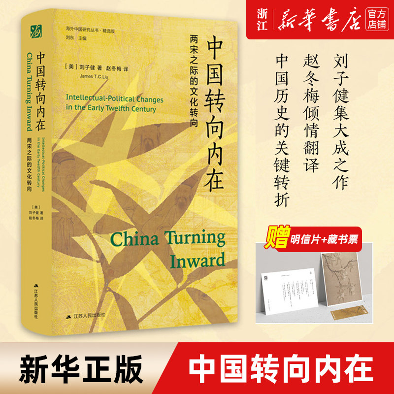 【新华书店旗舰店官网】正版包邮 中国转向内在 两宋之际的文化转向精选版 海外中国研究丛书 刘子健 著 赵冬梅 译 中国历史类书籍