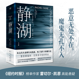 静湖（全三册）纽约时报榜单作家雷切尔·凯恩高能惊悚悬疑长篇小说悬疑惊悚推理女性小说 从完美夫妻到生死仇敌 新华先锋