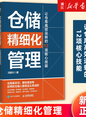 【新华书店旗舰店】仓储精细化管理:让仓库高效运转的12项核心技能 供应链物流运营运作 项目管理精细化提升企业效率 库存质量管理
