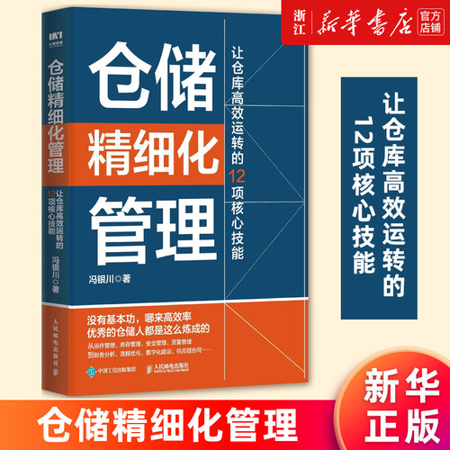【新华书店旗舰店】仓储精细化管理:让仓库高效运转的12项核心技能 供应链物流运营运作 项目管理精细化提升企业效率 库存质量管理