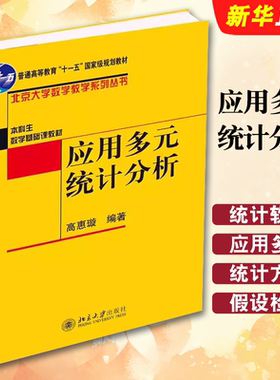 应用多元统计分析 北大数学教学系列丛书 多元统计分析方法理论及其应用 如何处理数据分析实际问题 回归分析 北京大学出版社