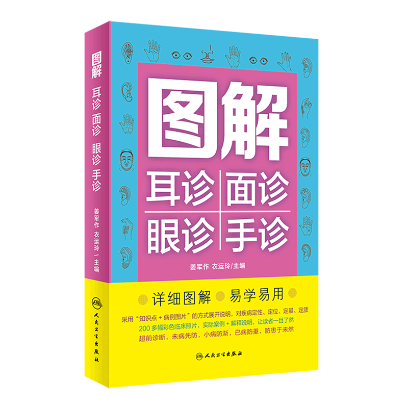 图解耳诊面诊眼诊手诊