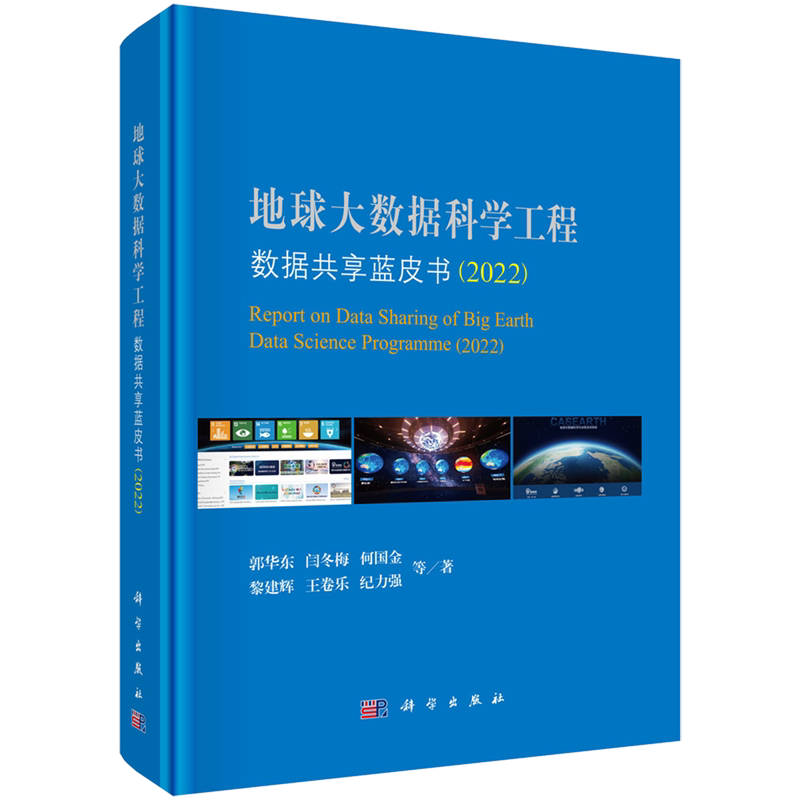 地球大数据科学工程数据共享蓝皮书.2022