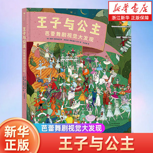 王子与公主 芭蕾舞剧视觉大发现 10部经典芭蕾舞剧精彩故事欣赏人文经典培养孩子艺术思维 后浪童书
