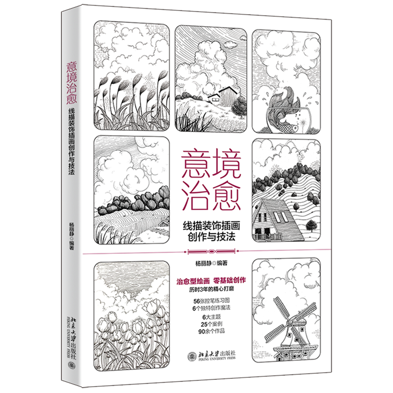 意境治愈:线描装饰插画创作与技法图片