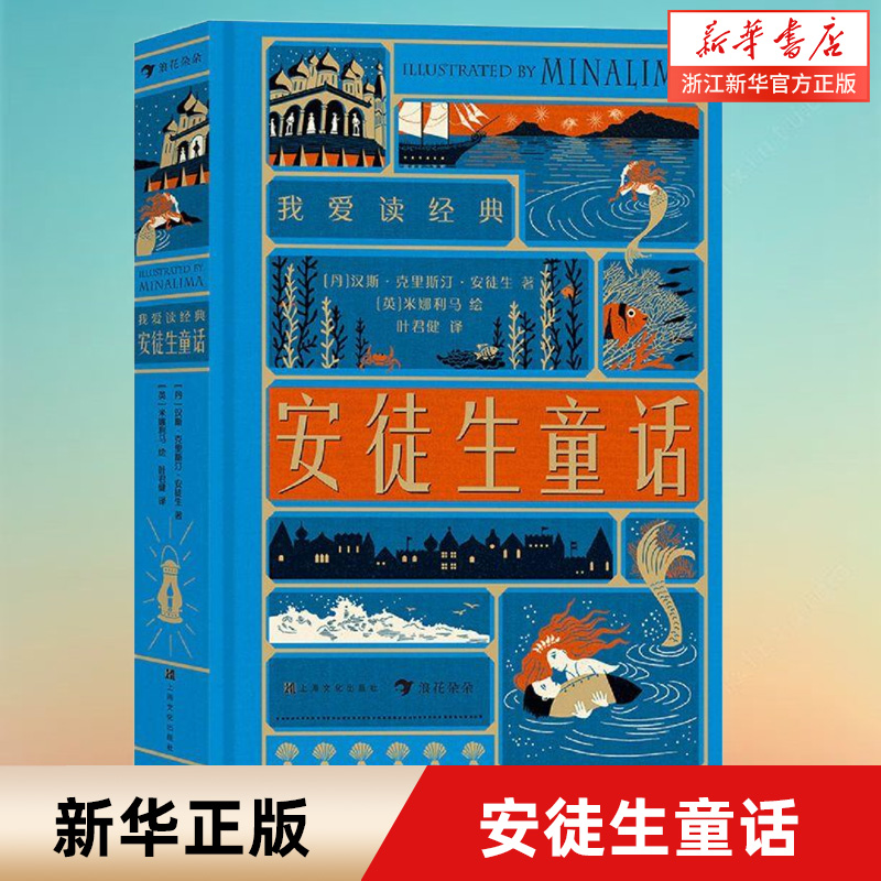 安徒生童话 我爱读经典系列 7岁以上世界文学经典童话故事 小学生三四五年级课外阅读书籍 童书故事书创意立体机关书 浪花朵朵童书