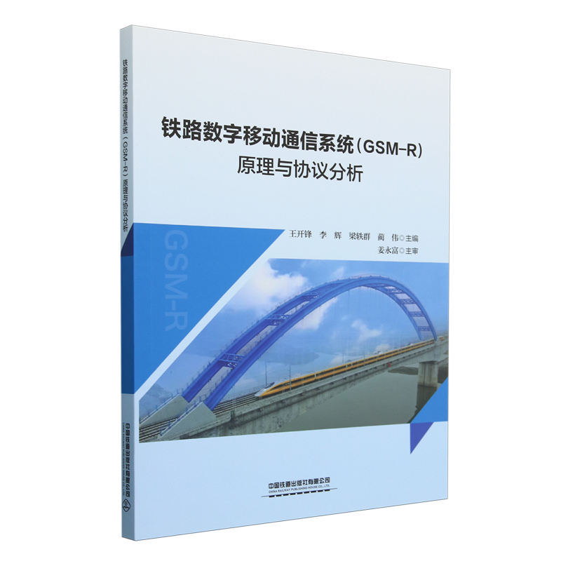 铁路数字移动通信系统(GSM-R)原理与协议分析