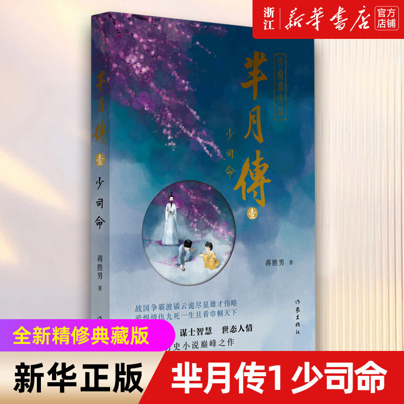 【新华书店旗舰店官网】芈月传1 少司命 芈月这一生从出生到死亡从稚嫩到成熟直至最后执掌秦国 历经无数波折追求天下一统的历程 - 实物图