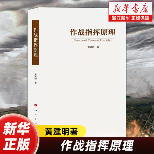 作战指挥原理 黄建明著 以作战指挥概念内涵为逻辑起点 以作战指挥过程及其内在动力机制分析为逻辑主线 人民出版社