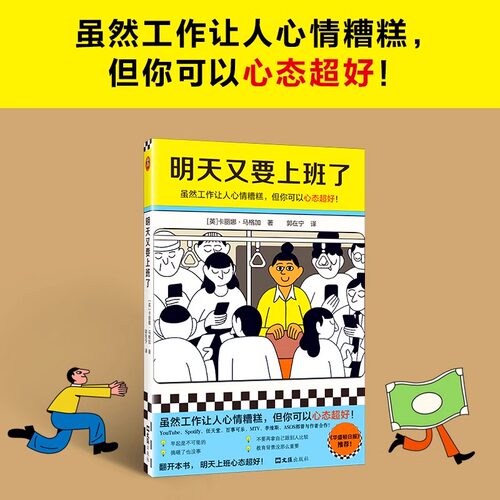 明天又要上班了 卡丽娜·马格加 打工人漫画 虽然工作让人心情糟糕但你可以心态超好 上班族工作漫画绘本