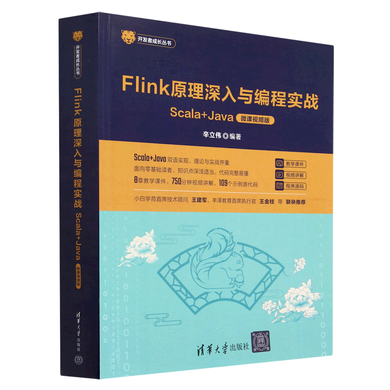 Flink原理深入与编程实战(Scala+Java微课视频版)/开发者成长丛书