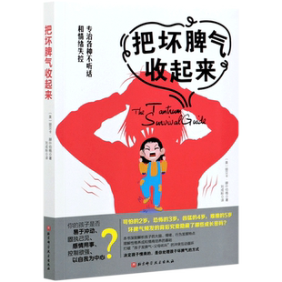 【新华书店旗舰店官网】把坏脾气收起来 专治各种不听话和情绪失控 好妈妈好爸爸正面管教敏感期易冲动儿童 情商培养家庭教育书