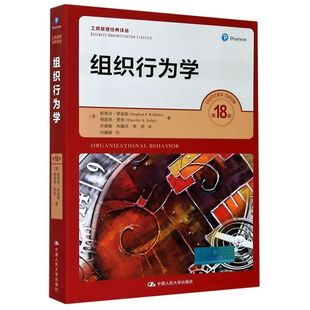 罗宾斯 组织行为学第18版第十八版 工商管理经典译丛 本科研究生MBA学员教材及培训用书考研用书 中国人民大学出版社
