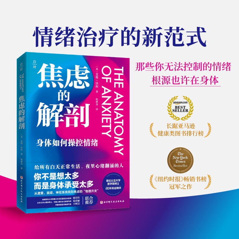 【新华书店旗舰店】焦虑的解剖 身体如何操控情绪 拒绝焦虑 保持心理健康 心理疗愈 提供了切实可行的改善方案 重建健康的睡眠节律