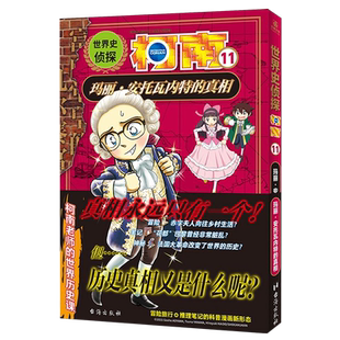 真相 玛丽·安托瓦内特 世界史侦探柯南