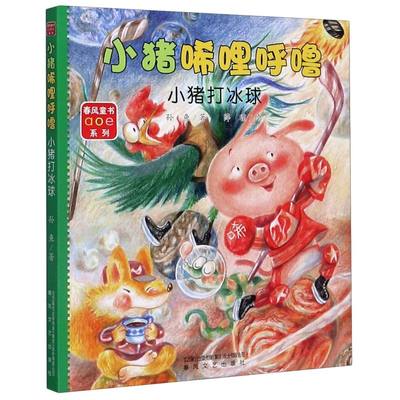 小猪唏哩呼噜(小猪打冰球)/春风童书aoe系列 6-12岁童话故事书课外阅读物 一二三年级小学生课外阅读书籍 新华书店正版