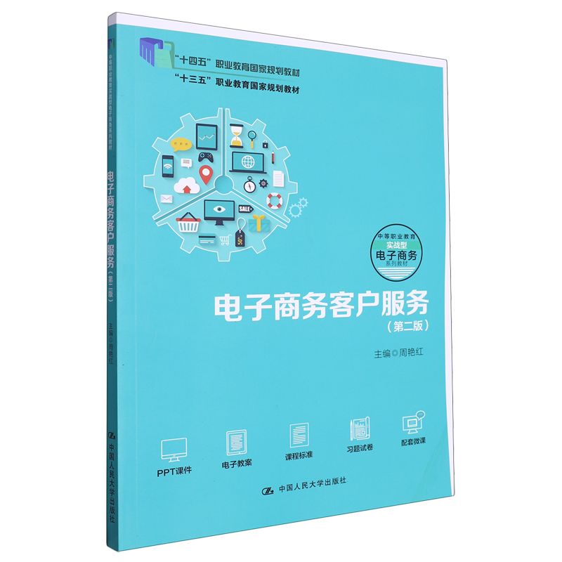 电子商务客户服务