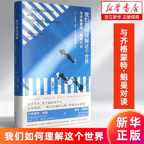 【新华书店旗舰店】我们如何理解这个世界:与齐格蒙特·鲍曼对谈 正版书籍